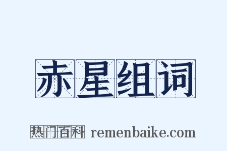 赤星组词是什么意思的图片